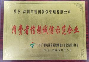 消费者信赖诚信示范企业